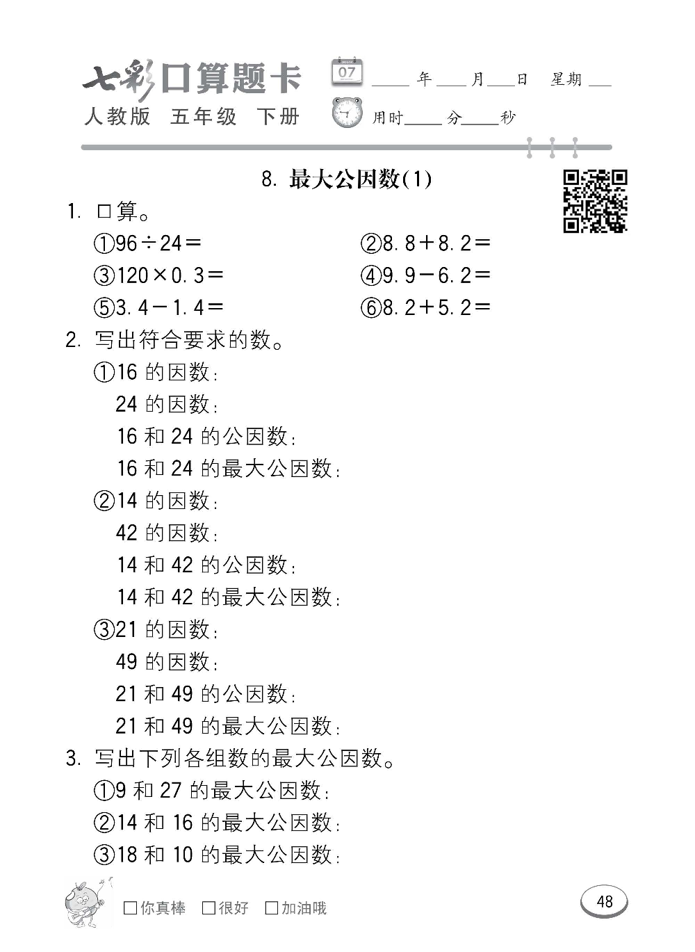 人教版数学五年级下册七彩口算题卡（心算、巧算、速算、天天练）含参考答案_第48.pdf 第1页