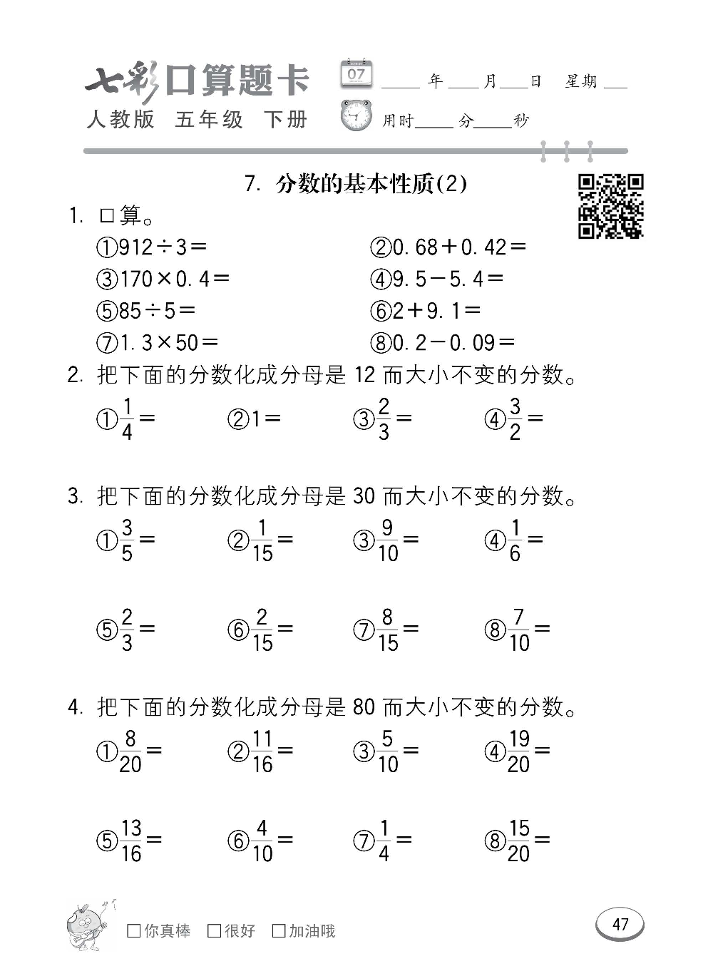 人教版数学五年级下册七彩口算题卡（心算、巧算、速算、天天练）含参考答案_第47.pdf 第1页