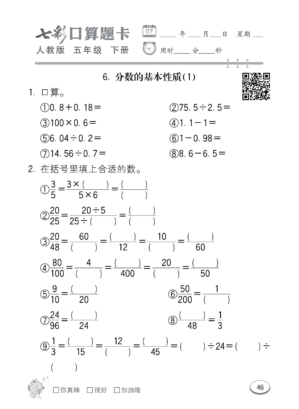 人教版数学五年级下册七彩口算题卡（心算、巧算、速算、天天练）含参考答案_第46.pdf 第1页