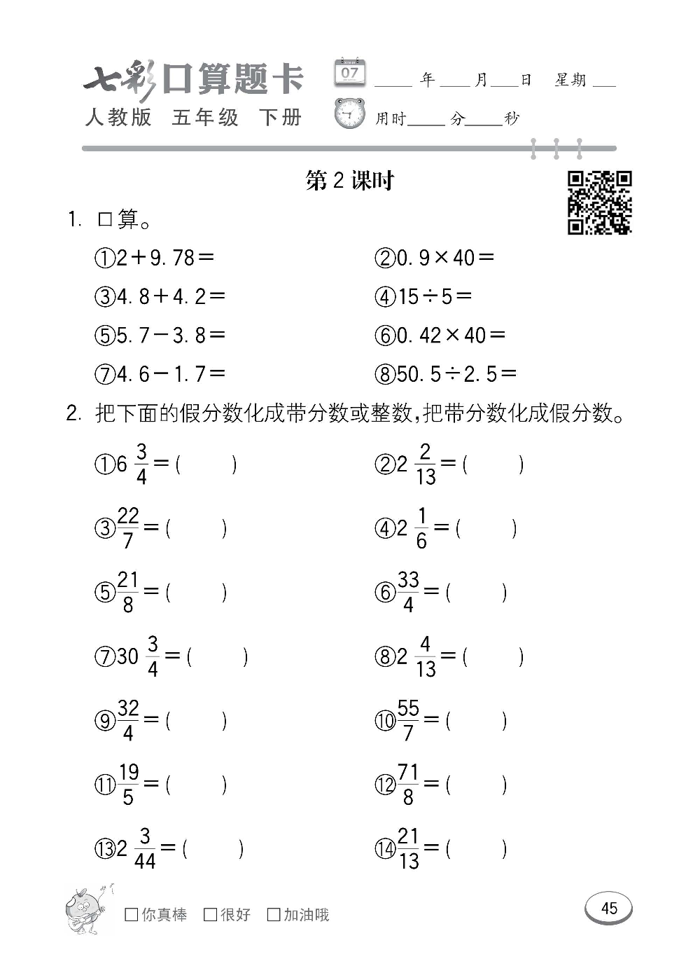 人教版数学五年级下册七彩口算题卡（心算、巧算、速算、天天练）含参考答案_第45.pdf 第1页