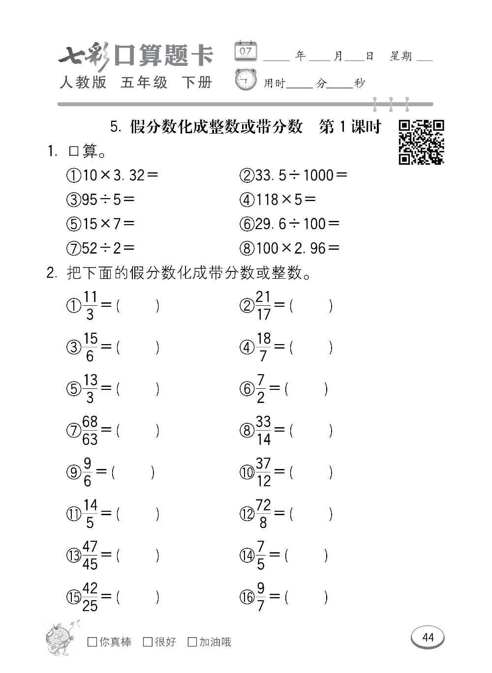 人教版数学五年级下册七彩口算题卡（心算、巧算、速算、天天练）含参考答案_第44.pdf 第1页
