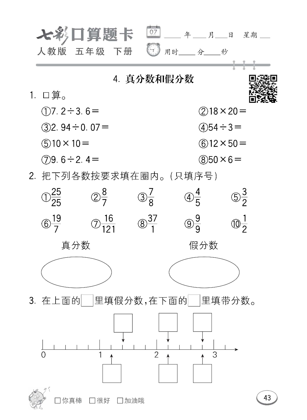 人教版数学五年级下册七彩口算题卡（心算、巧算、速算、天天练）含参考答案_第43.pdf 第1页