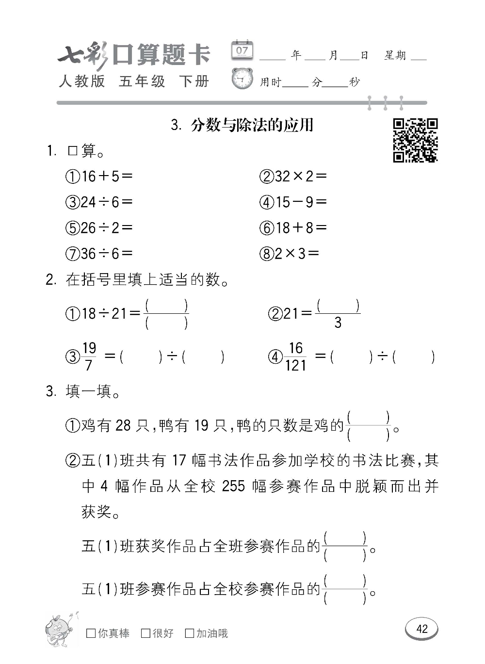 人教版数学五年级下册七彩口算题卡（心算、巧算、速算、天天练）含参考答案_第42.pdf 第1页