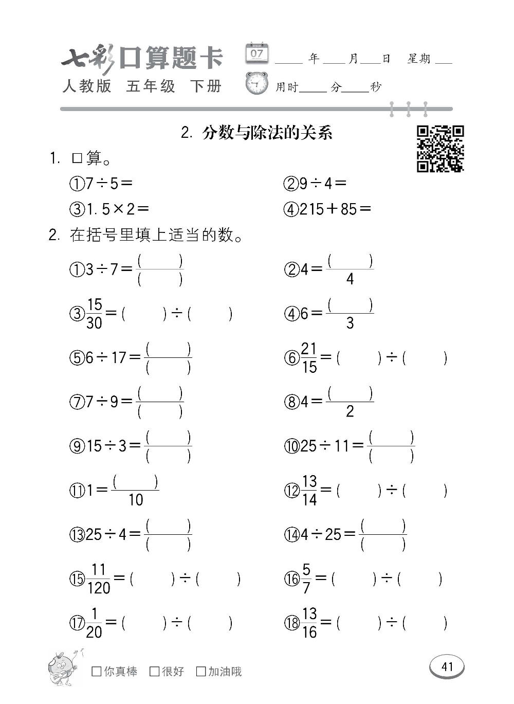 人教版数学五年级下册七彩口算题卡（心算、巧算、速算、天天练）含参考答案_第41.pdf 第1页