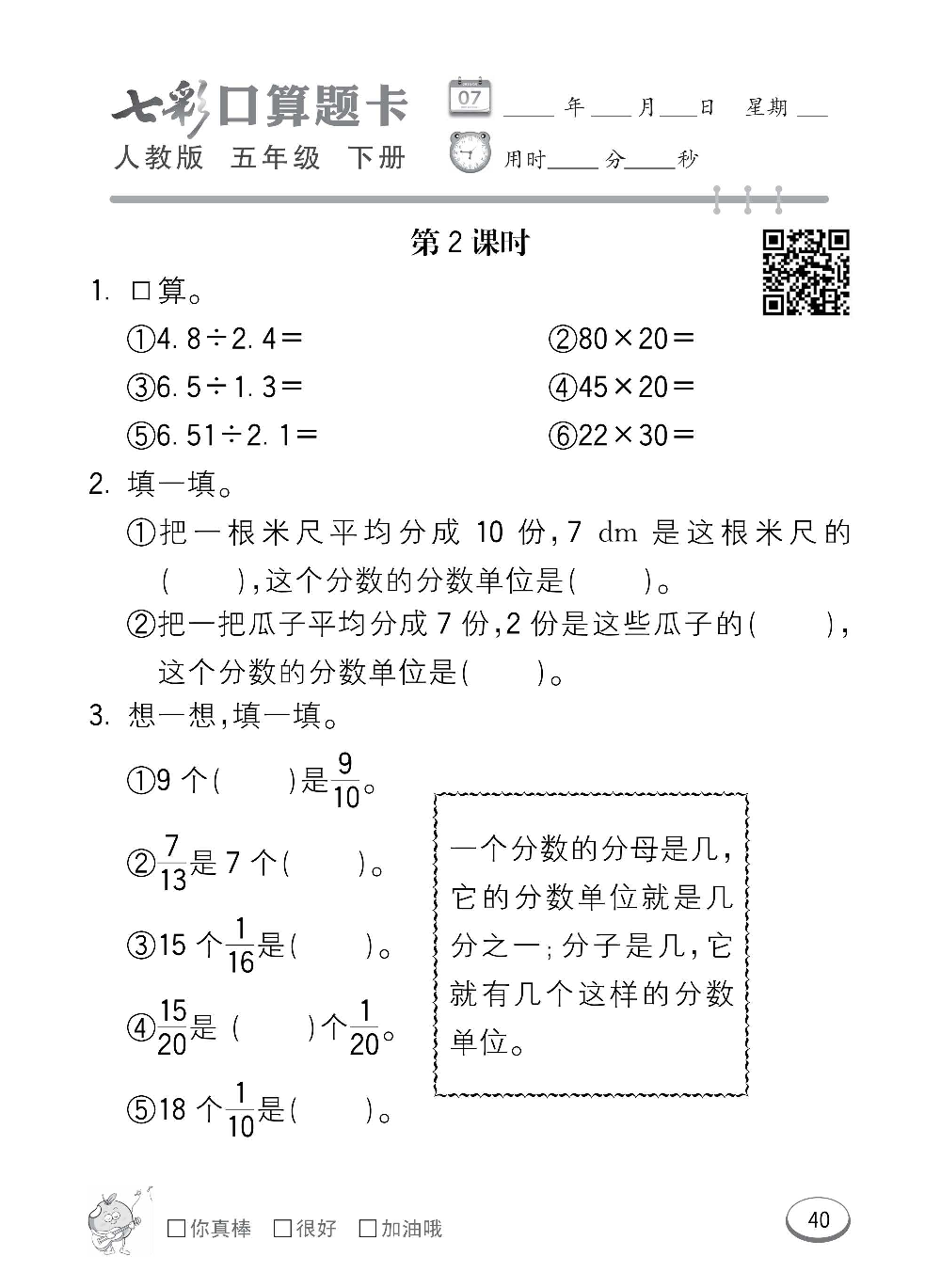 人教版数学五年级下册七彩口算题卡（心算、巧算、速算、天天练）含参考答案_第40.pdf 第1页