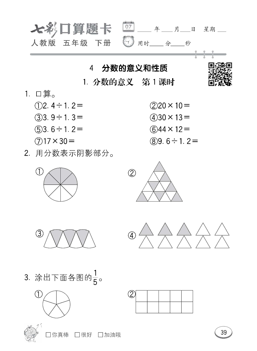 人教版数学五年级下册七彩口算题卡（心算、巧算、速算、天天练）含参考答案_第39.pdf 第1页