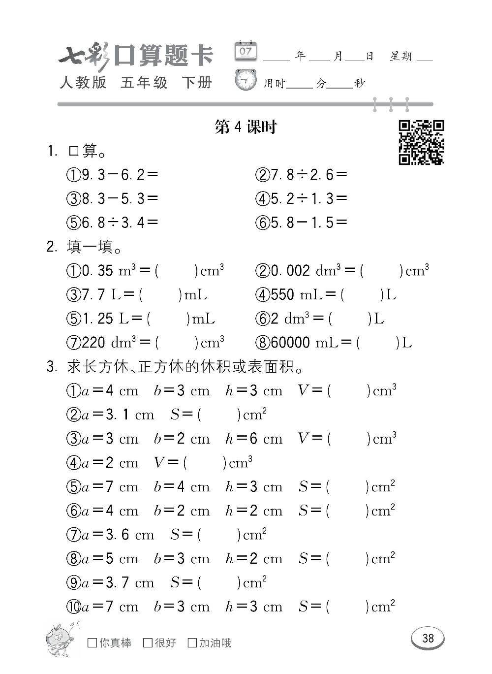 人教版数学五年级下册七彩口算题卡（心算、巧算、速算、天天练）含参考答案_第38.pdf 第1页