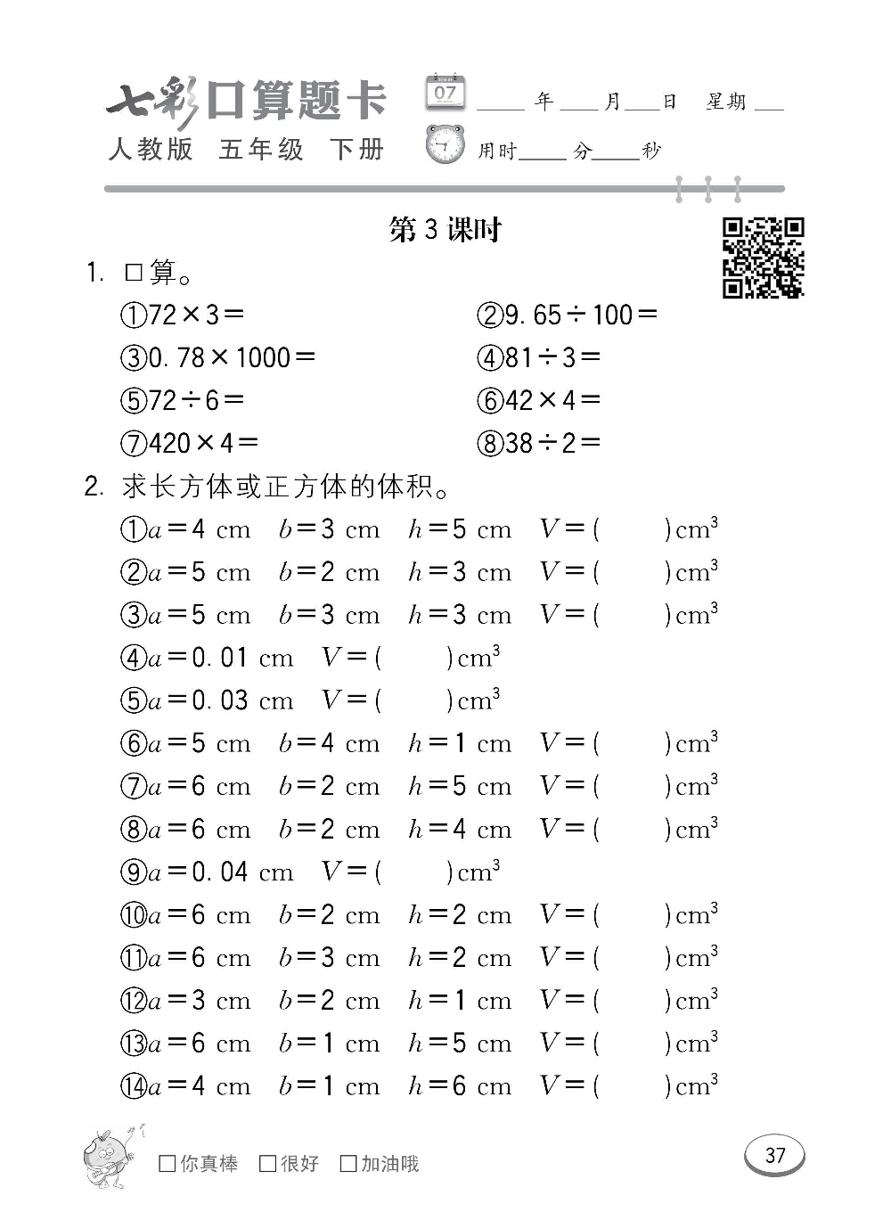 人教版数学五年级下册七彩口算题卡（心算、巧算、速算、天天练）含参考答案_第37.pdf 第1页