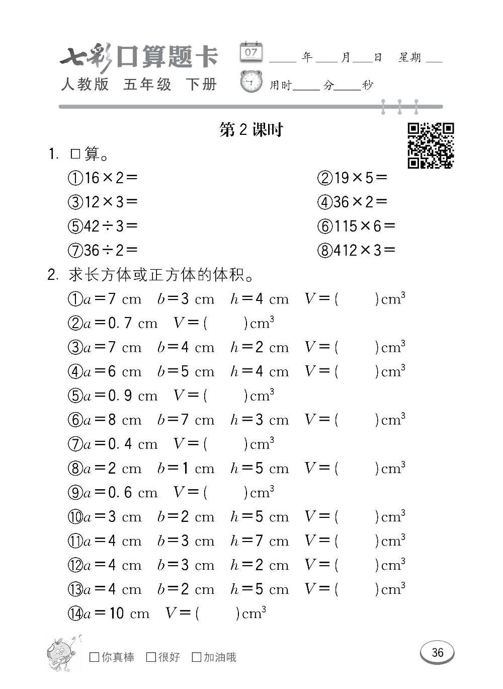 人教版数学五年级下册七彩口算题卡（心算、巧算、速算、天天练）含参考答案_第36.pdf 第1页