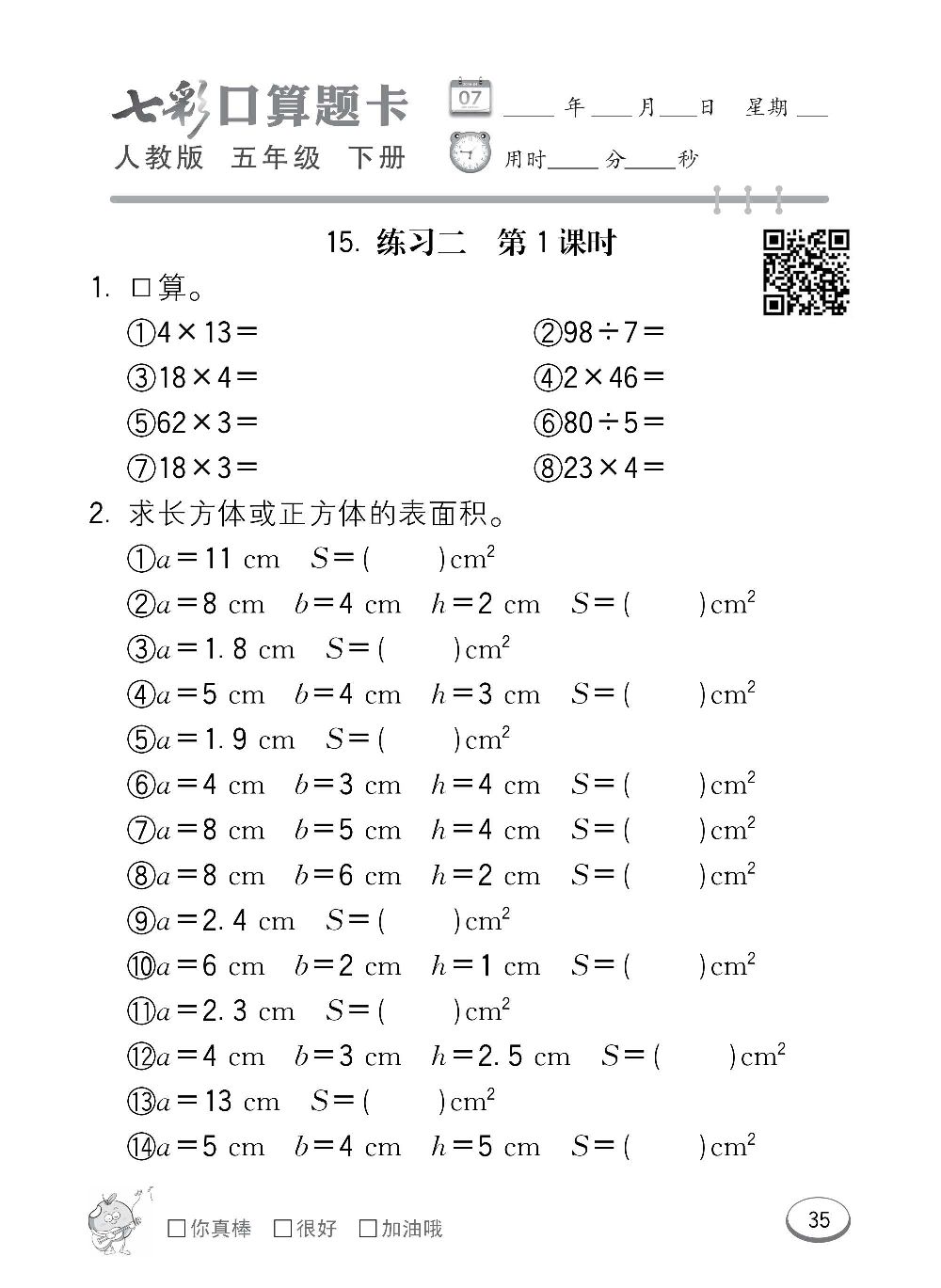 人教版数学五年级下册七彩口算题卡（心算、巧算、速算、天天练）含参考答案_第35.pdf 第1页