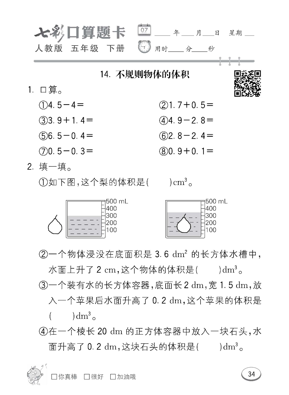 人教版数学五年级下册七彩口算题卡（心算、巧算、速算、天天练）含参考答案_第34.pdf 第1页