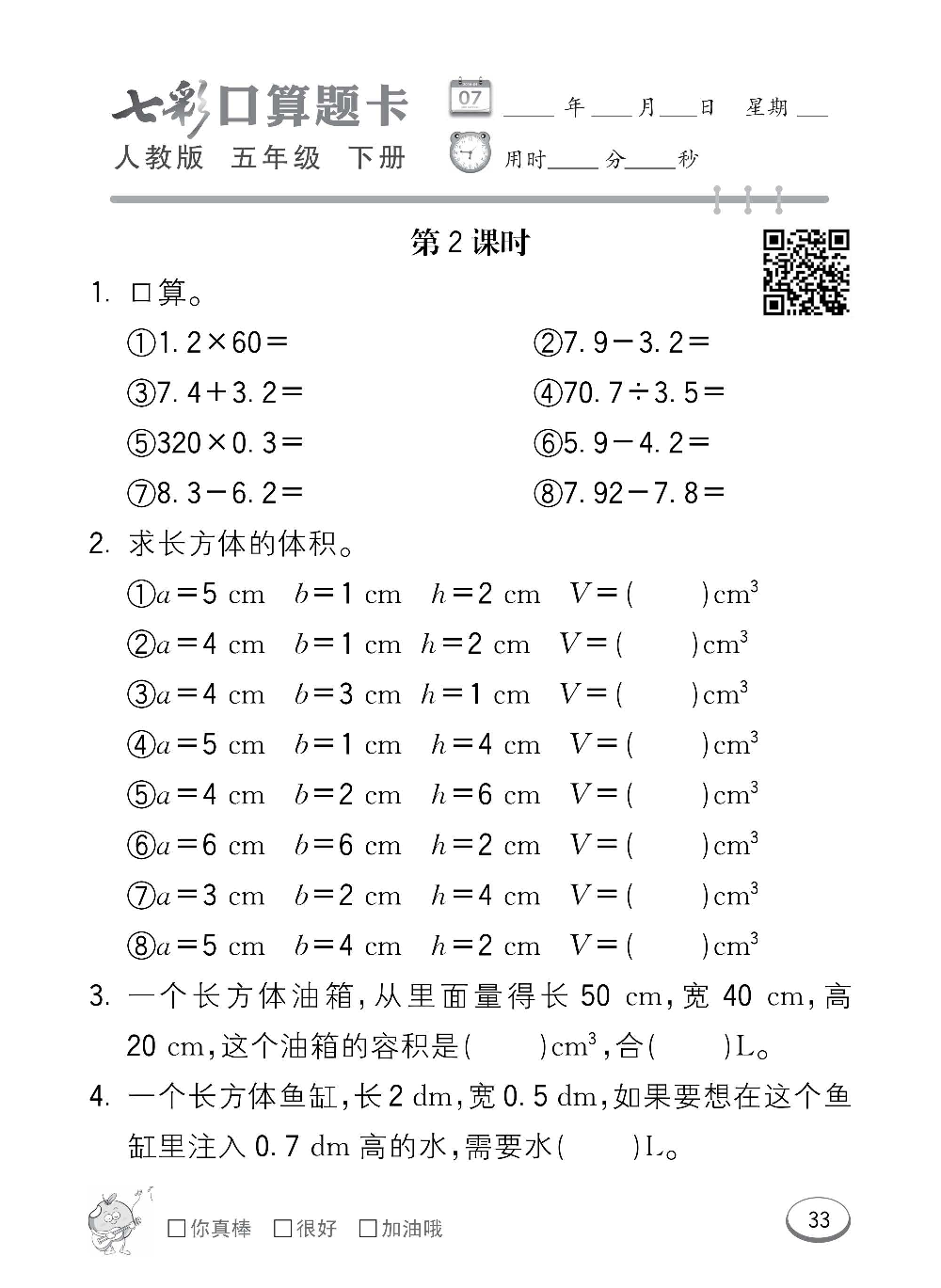 人教版数学五年级下册七彩口算题卡（心算、巧算、速算、天天练）含参考答案_第33.pdf 第1页