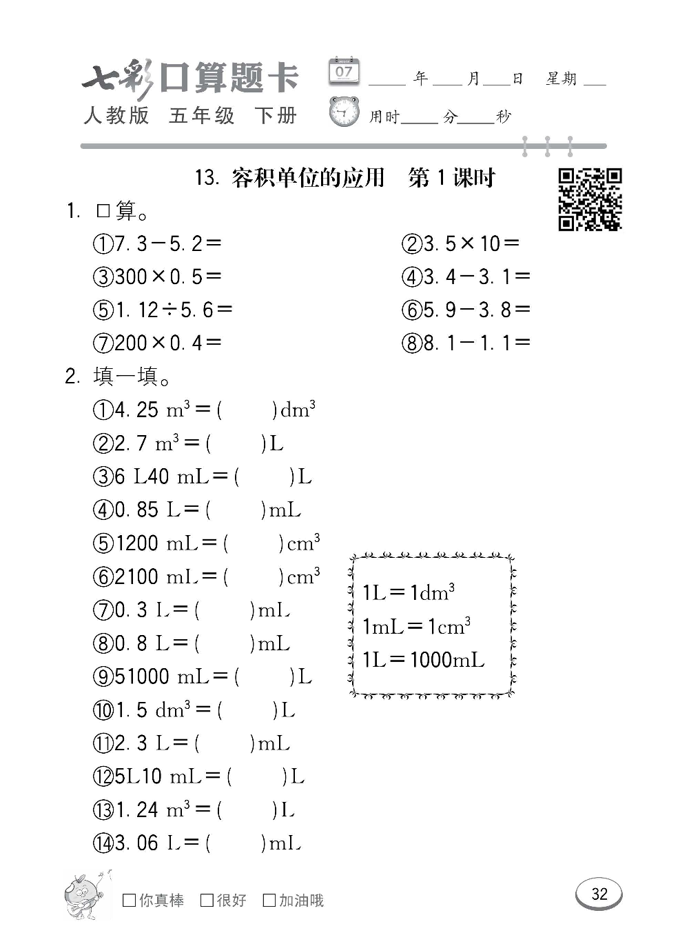 人教版数学五年级下册七彩口算题卡（心算、巧算、速算、天天练）含参考答案_第32.pdf 第1页