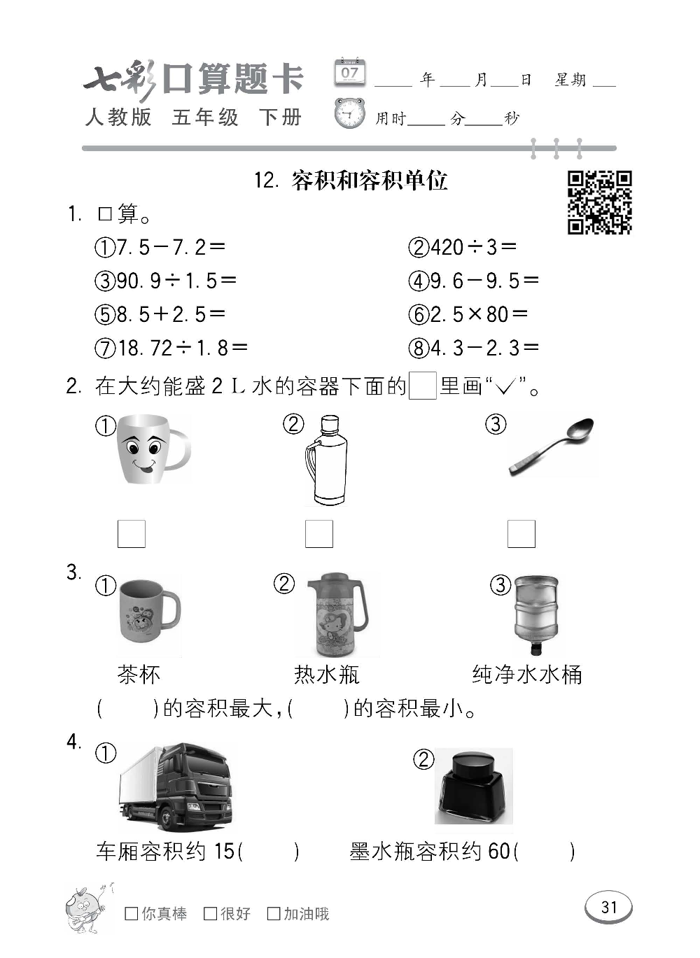 人教版数学五年级下册七彩口算题卡（心算、巧算、速算、天天练）含参考答案_第31.pdf 第1页