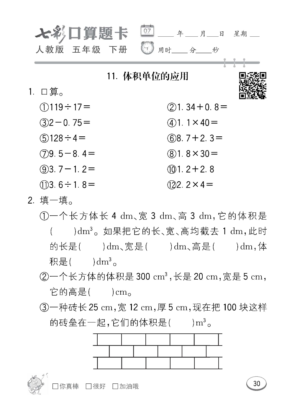 人教版数学五年级下册七彩口算题卡（心算、巧算、速算、天天练）含参考答案_第30.pdf 第1页