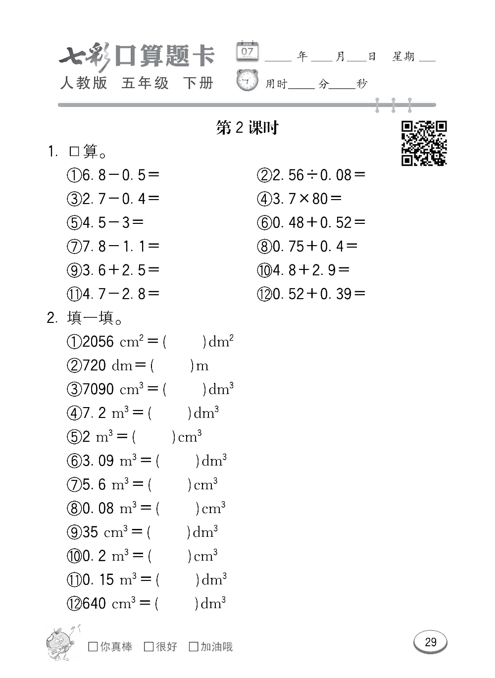 人教版数学五年级下册七彩口算题卡（心算、巧算、速算、天天练）含参考答案_第29.pdf 第1页