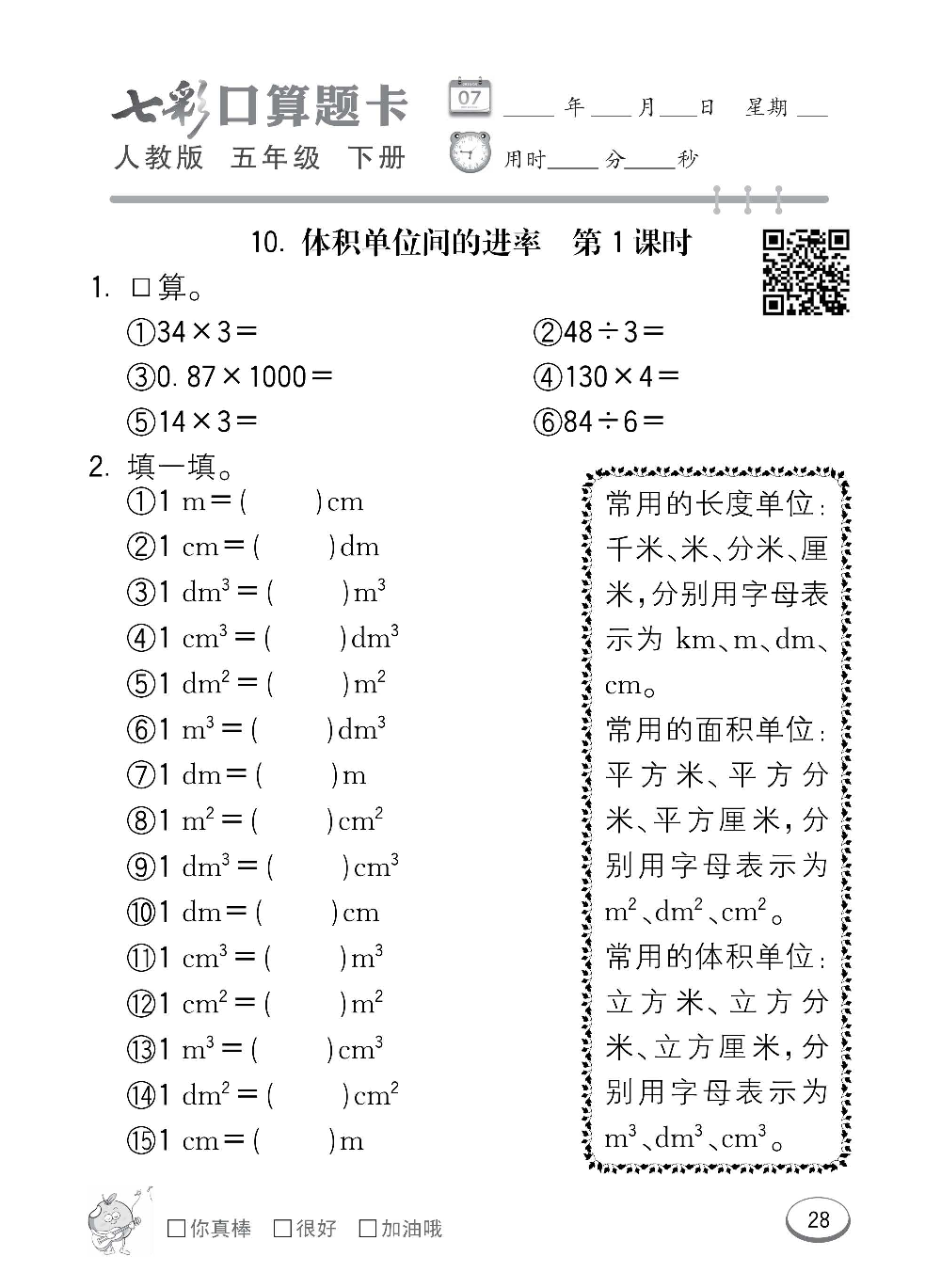 人教版数学五年级下册七彩口算题卡（心算、巧算、速算、天天练）含参考答案_第28.pdf 第1页