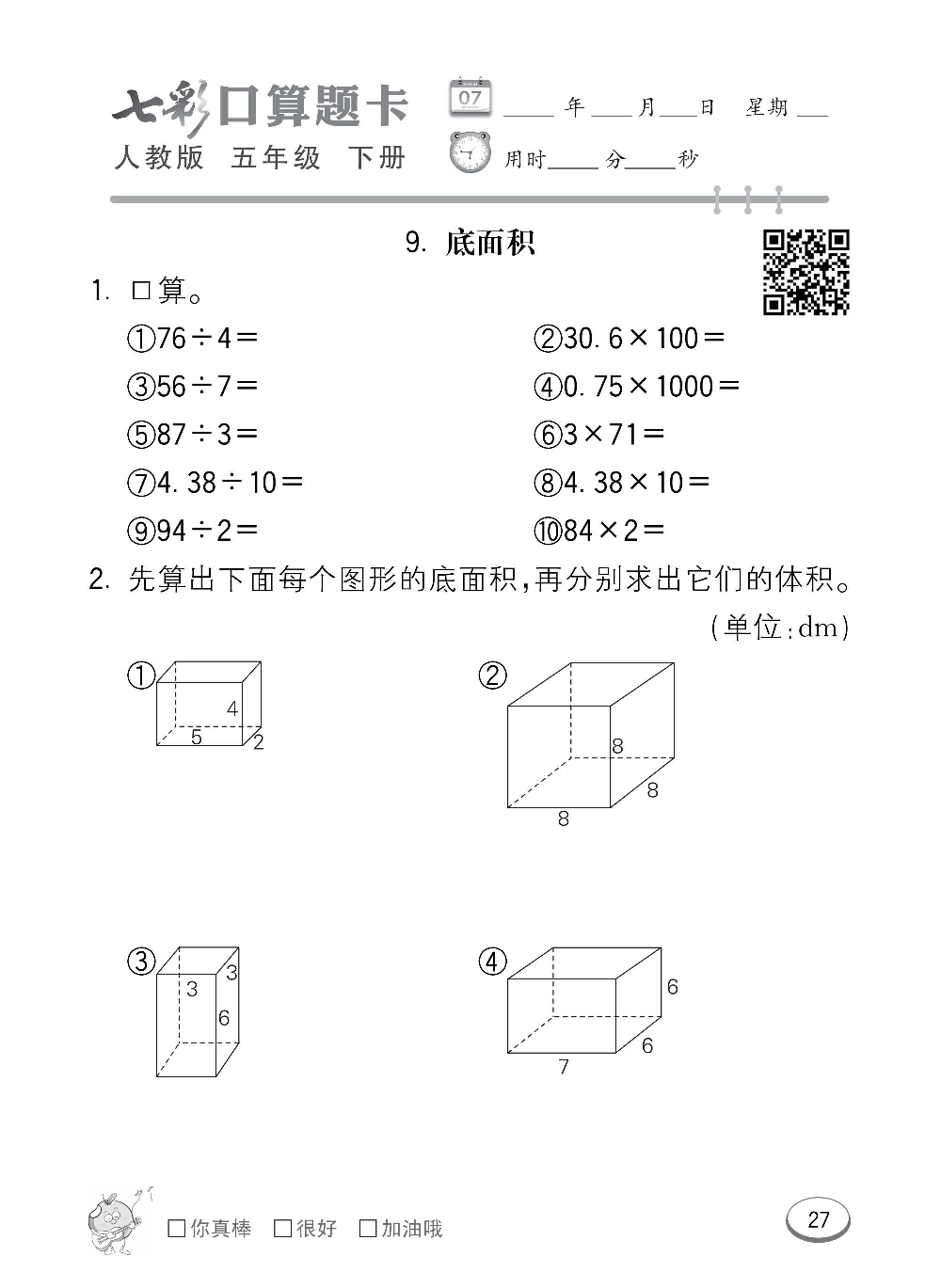 人教版数学五年级下册七彩口算题卡（心算、巧算、速算、天天练）含参考答案_第27.pdf 第1页