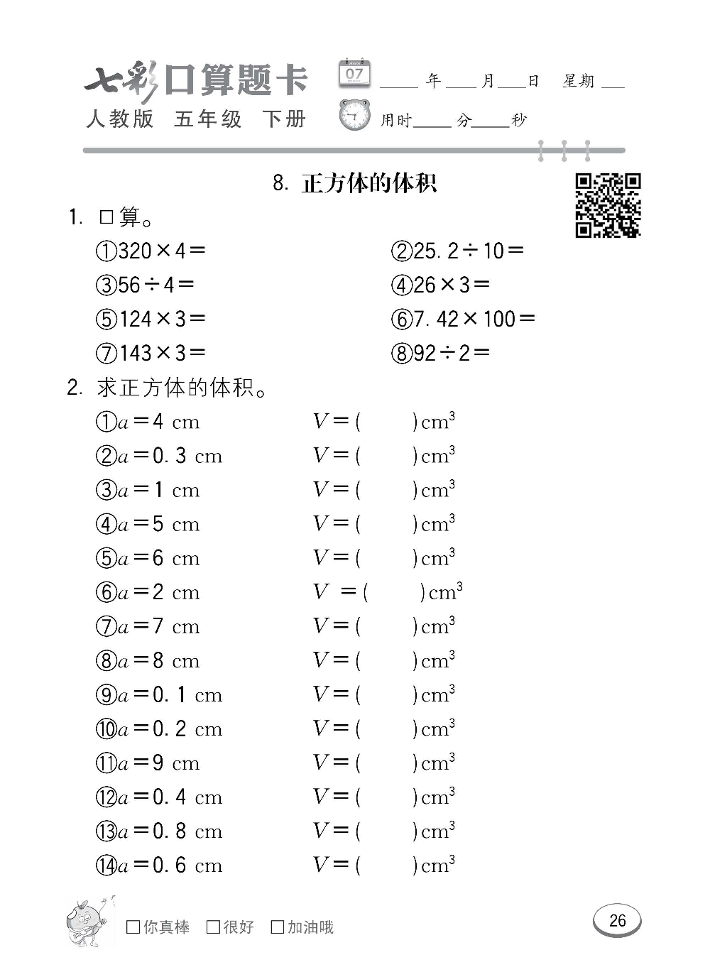 人教版数学五年级下册七彩口算题卡（心算、巧算、速算、天天练）含参考答案_第26.pdf 第1页