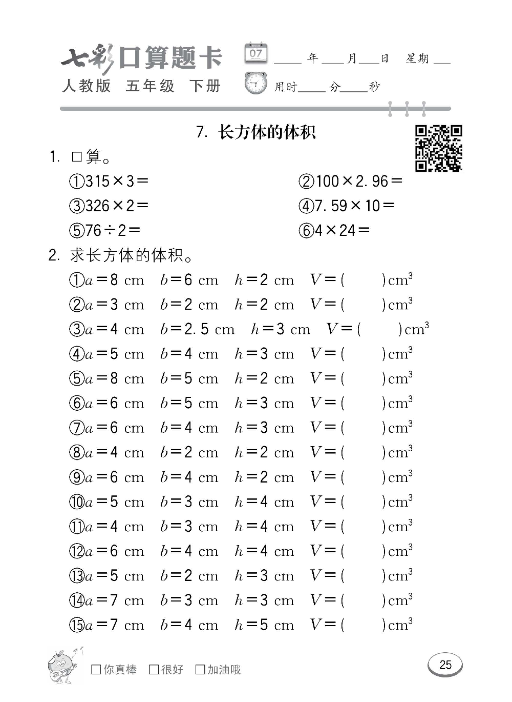 人教版数学五年级下册七彩口算题卡（心算、巧算、速算、天天练）含参考答案_第25.pdf 第1页