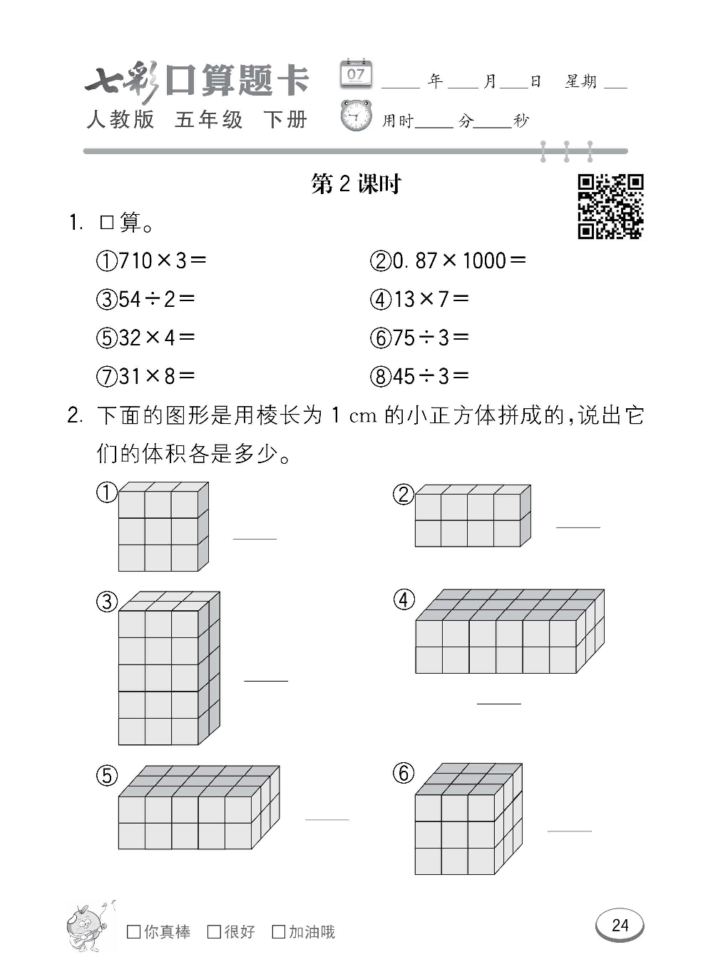 人教版数学五年级下册七彩口算题卡（心算、巧算、速算、天天练）含参考答案_第24.pdf 第1页