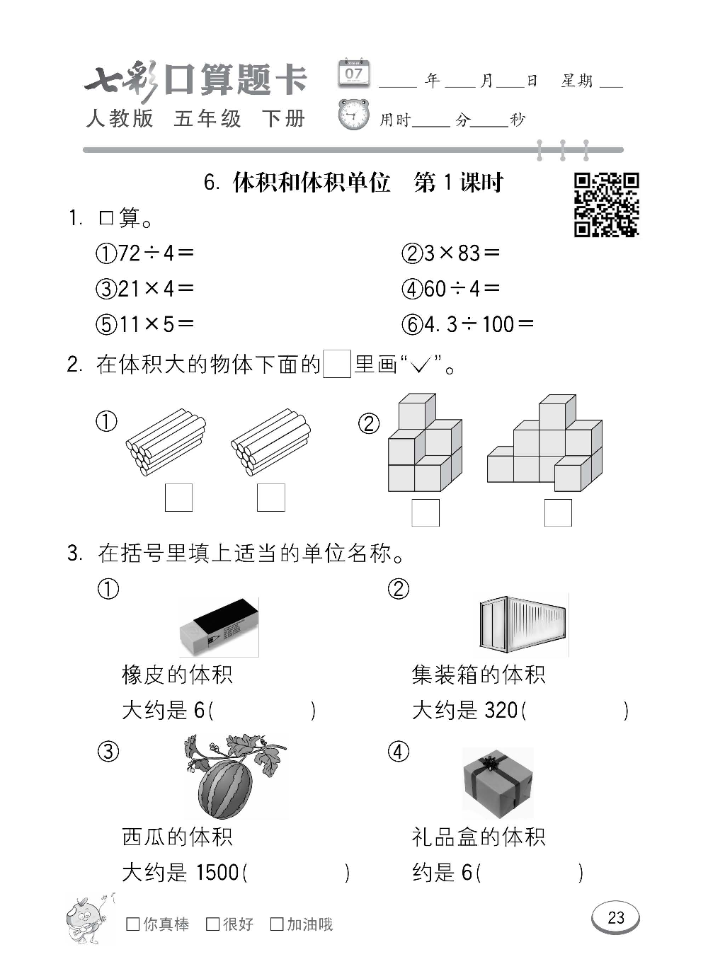 人教版数学五年级下册七彩口算题卡（心算、巧算、速算、天天练）含参考答案_第23.pdf 第1页