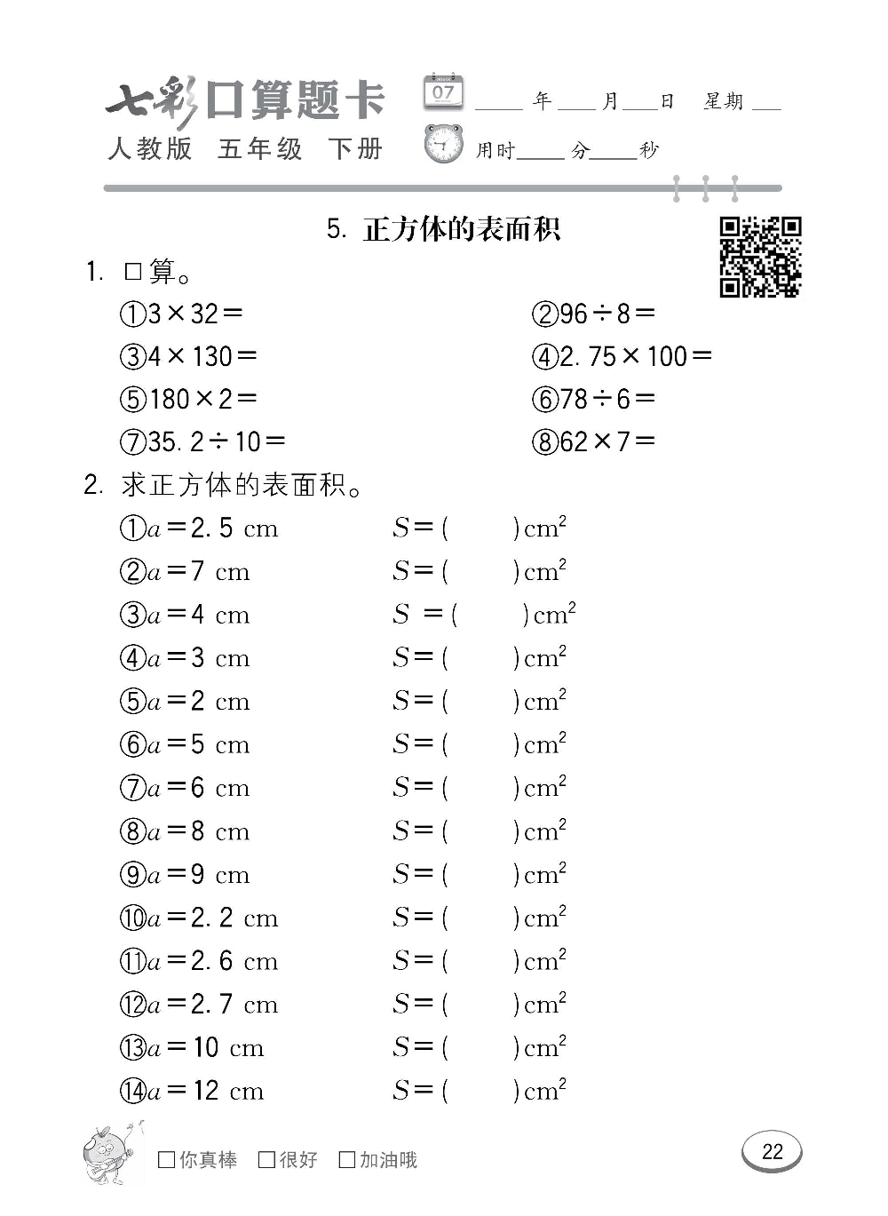人教版数学五年级下册七彩口算题卡（心算、巧算、速算、天天练）含参考答案_第22.pdf 第1页