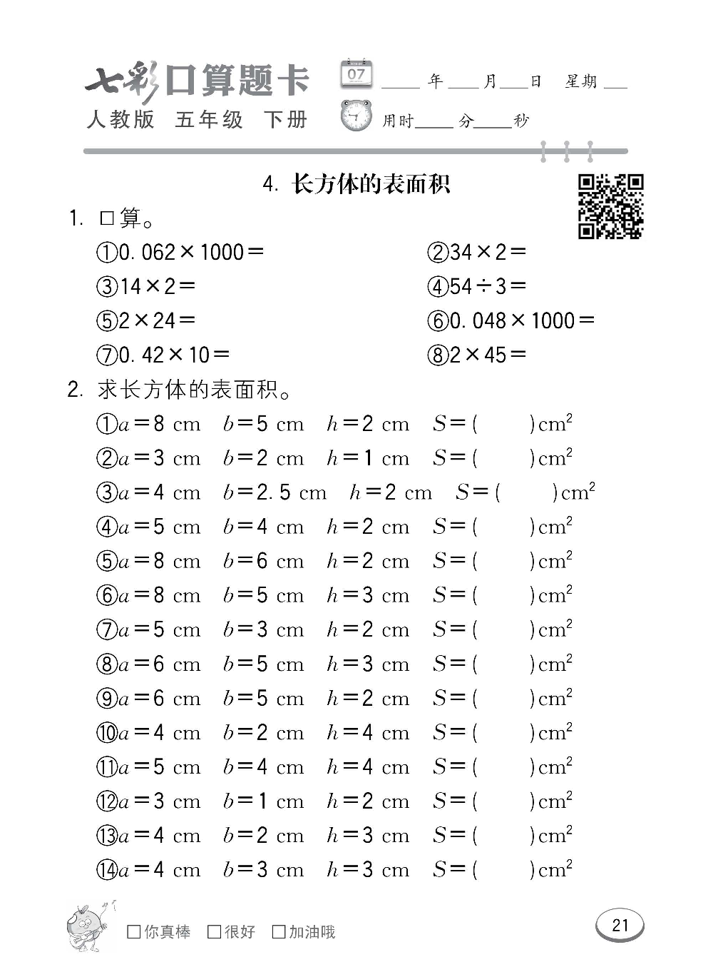 人教版数学五年级下册七彩口算题卡（心算、巧算、速算、天天练）含参考答案_第21.pdf 第1页