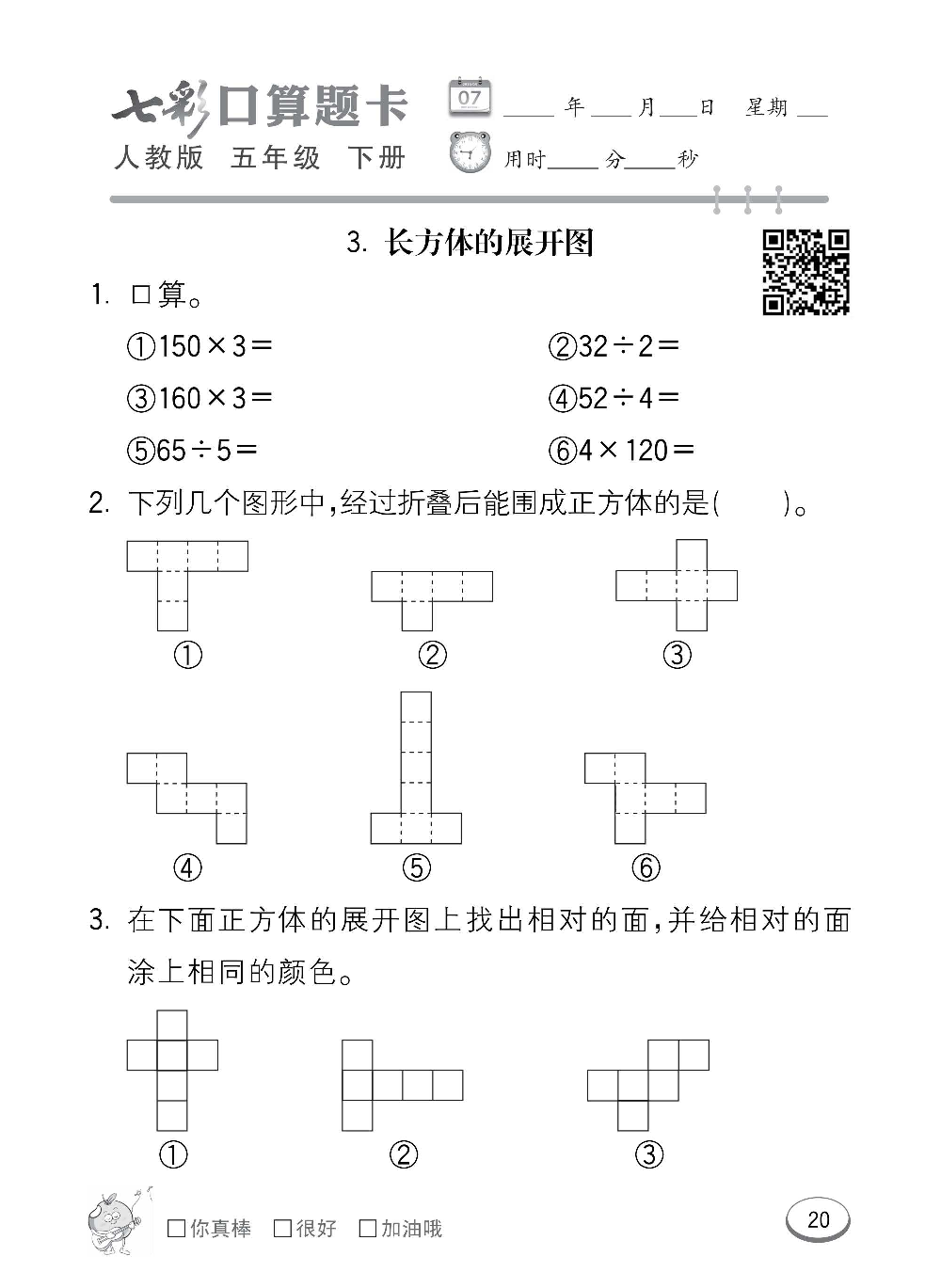 人教版数学五年级下册七彩口算题卡（心算、巧算、速算、天天练）含参考答案_第20.pdf 第1页