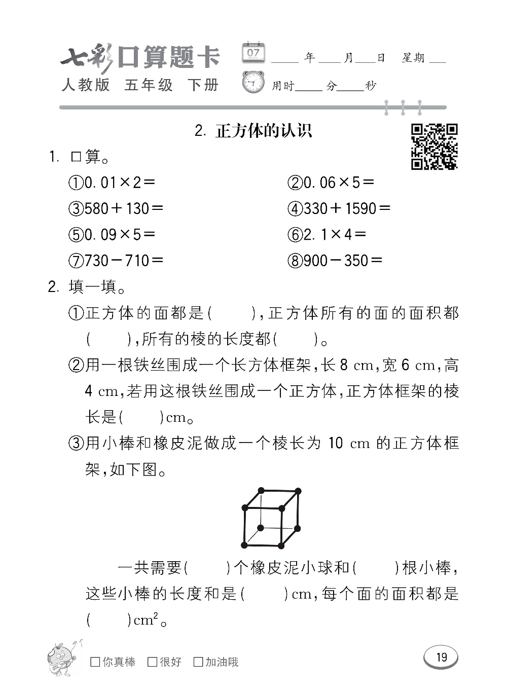 人教版数学五年级下册七彩口算题卡（心算、巧算、速算、天天练）含参考答案_第19.pdf 第1页
