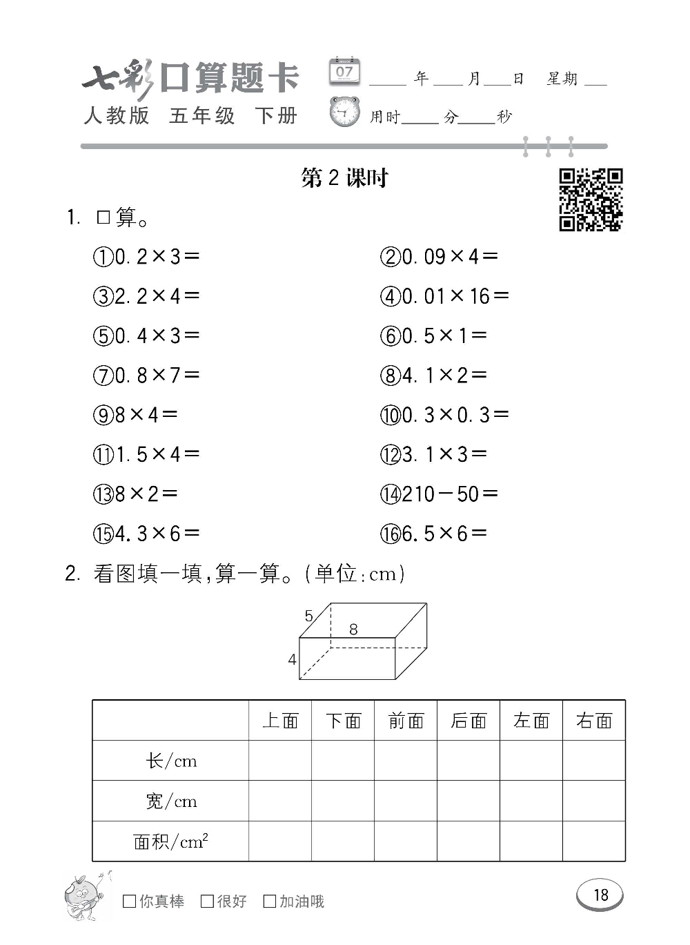 人教版数学五年级下册七彩口算题卡（心算、巧算、速算、天天练）含参考答案_第18.pdf 第1页
