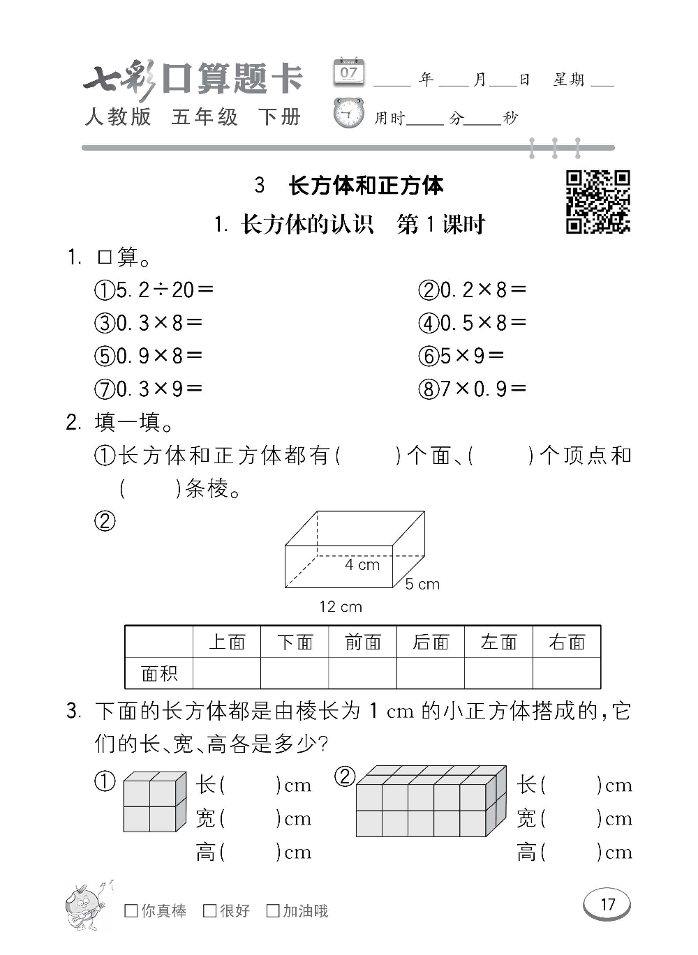 人教版数学五年级下册七彩口算题卡（心算、巧算、速算、天天练）含参考答案_第17.pdf 第1页