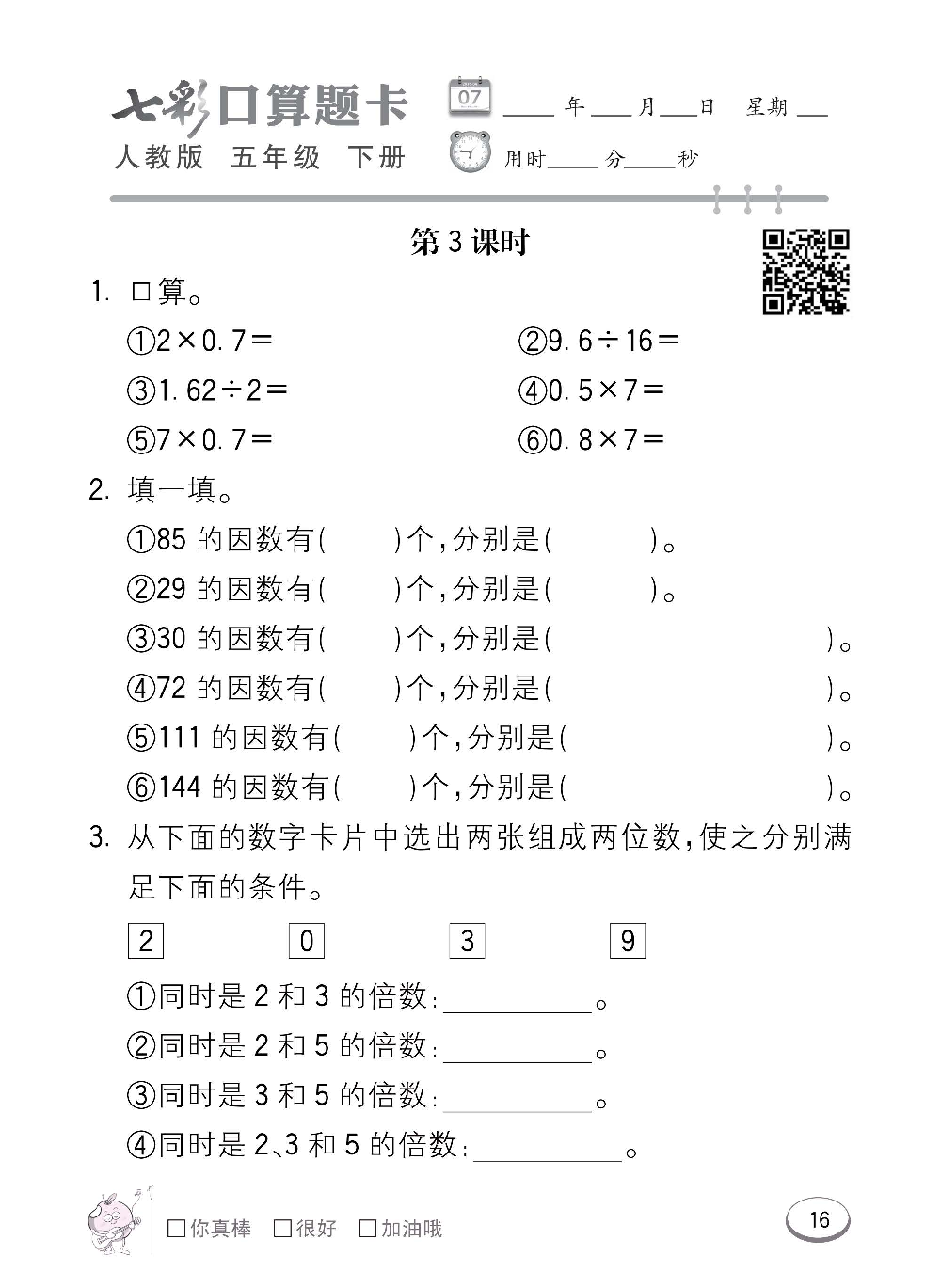 人教版数学五年级下册七彩口算题卡（心算、巧算、速算、天天练）含参考答案_第16.pdf 第1页