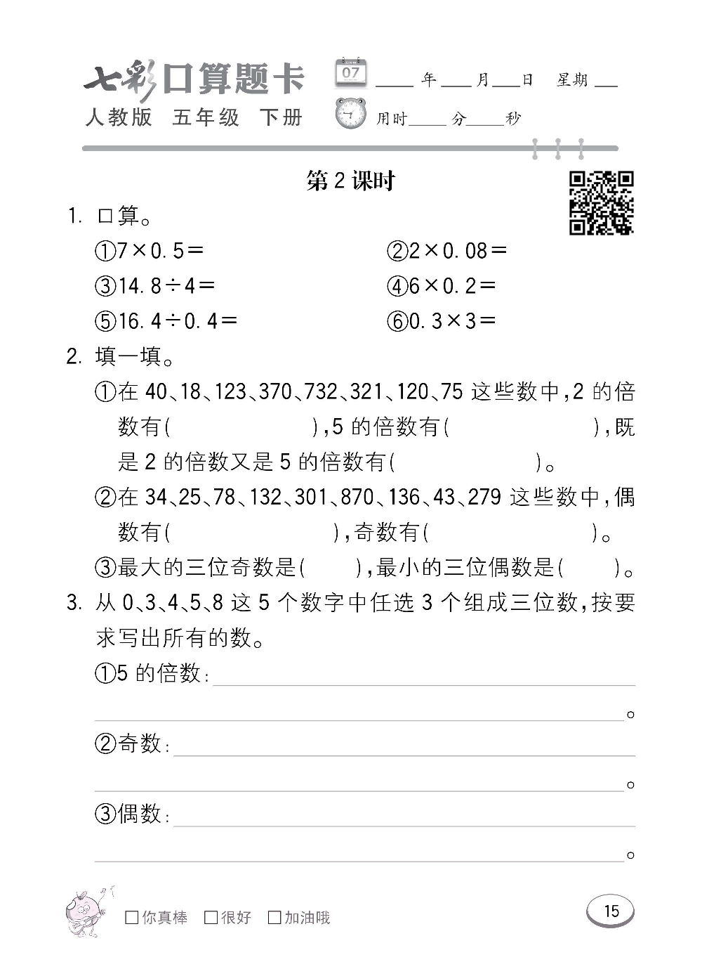 人教版数学五年级下册七彩口算题卡（心算、巧算、速算、天天练）含参考答案_第15.pdf 第1页