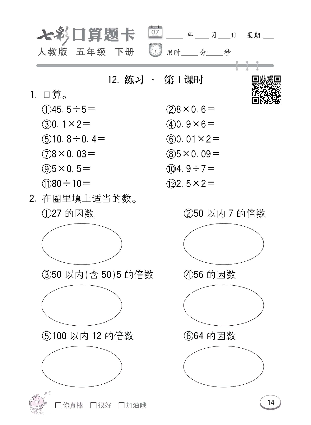 人教版数学五年级下册七彩口算题卡（心算、巧算、速算、天天练）含参考答案_第14.pdf 第1页