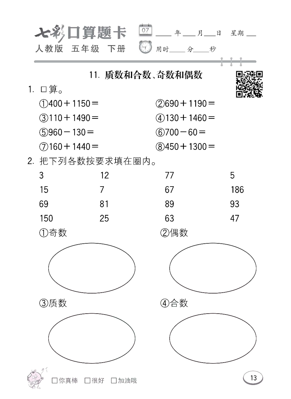 人教版数学五年级下册七彩口算题卡（心算、巧算、速算、天天练）含参考答案_第13.pdf 第1页