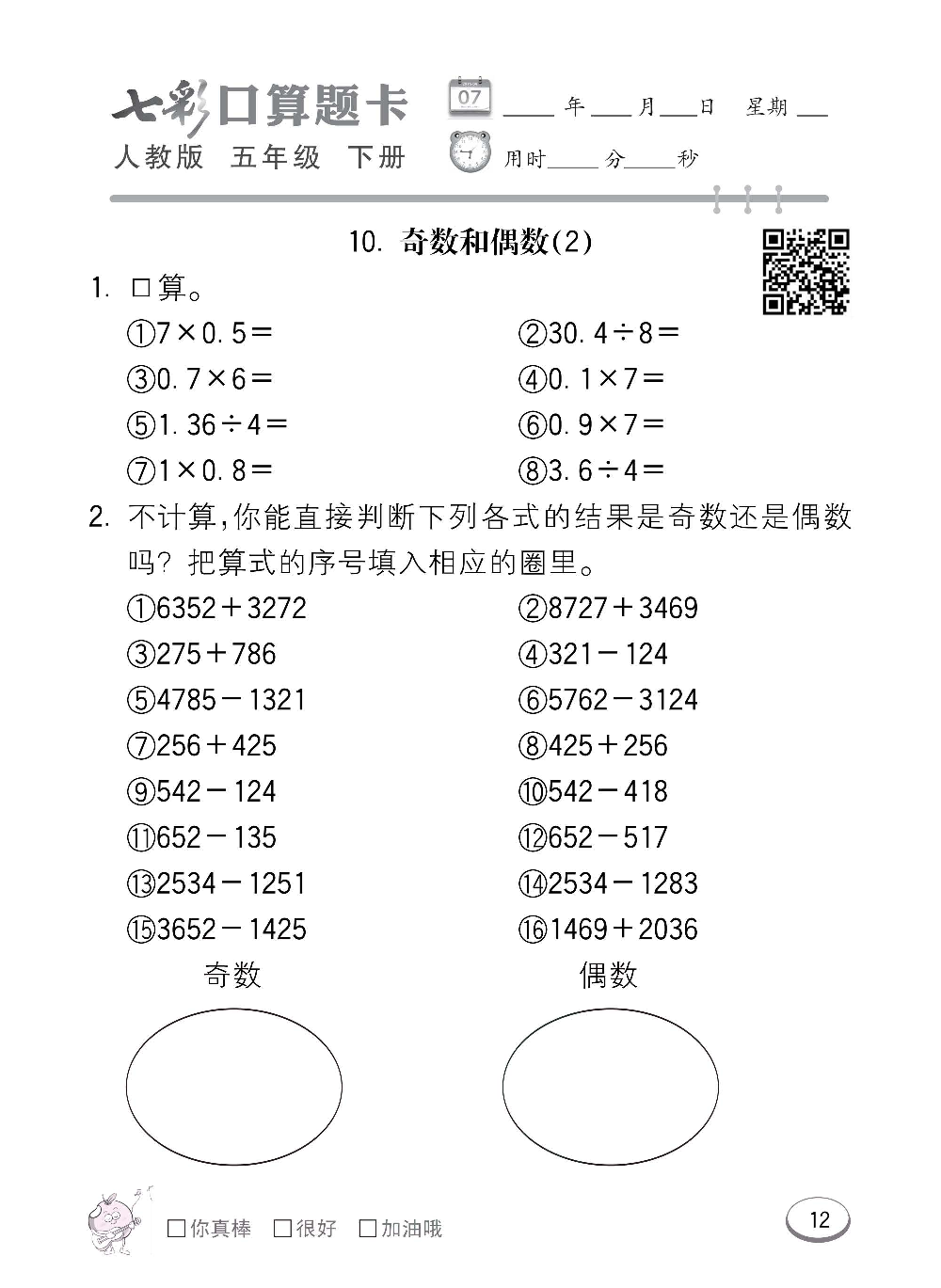 人教版数学五年级下册七彩口算题卡（心算、巧算、速算、天天练）含参考答案_第12.pdf 第1页