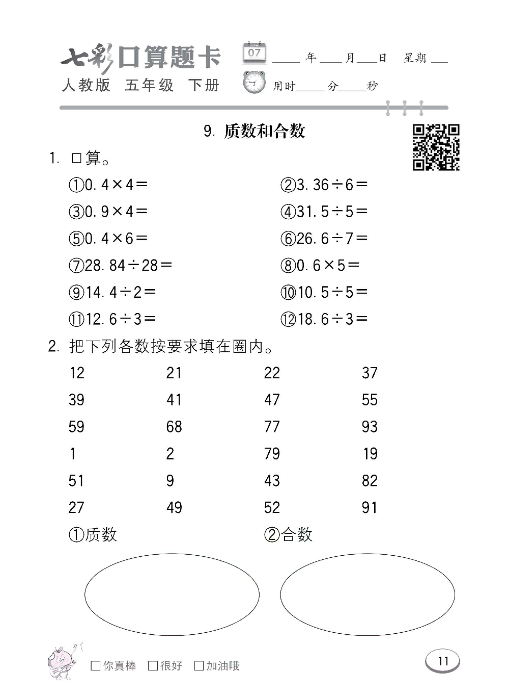 人教版数学五年级下册七彩口算题卡（心算、巧算、速算、天天练）含参考答案_第11.pdf 第1页