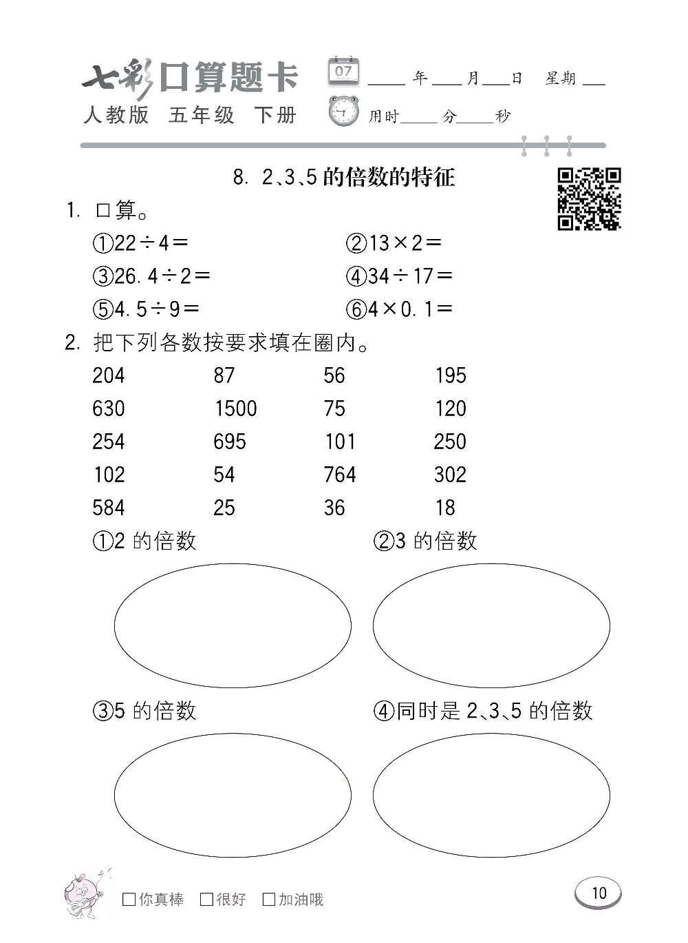 人教版数学五年级下册七彩口算题卡（心算、巧算、速算、天天练）含参考答案_第10.pdf 第1页