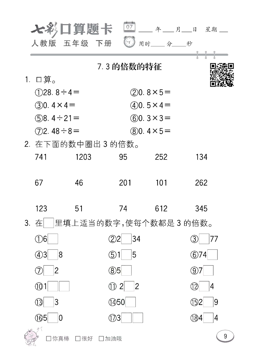 人教版数学五年级下册七彩口算题卡（心算、巧算、速算、天天练）含参考答案_第9.pdf 第1页