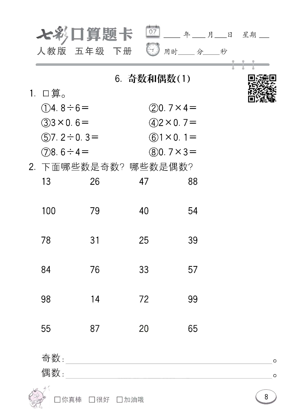 人教版数学五年级下册七彩口算题卡（心算、巧算、速算、天天练）含参考答案_第8.pdf 第1页