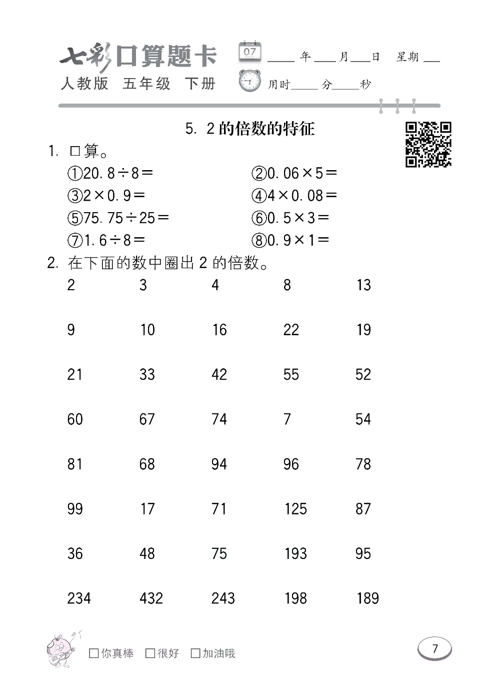 人教版数学五年级下册七彩口算题卡（心算、巧算、速算、天天练）含参考答案_第7.pdf 第1页