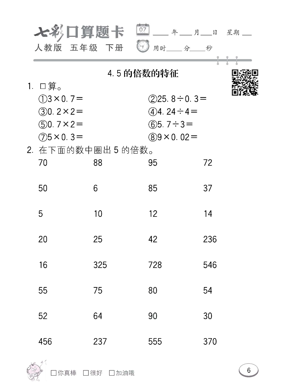 人教版数学五年级下册七彩口算题卡（心算、巧算、速算、天天练）含参考答案_第6.pdf 第1页