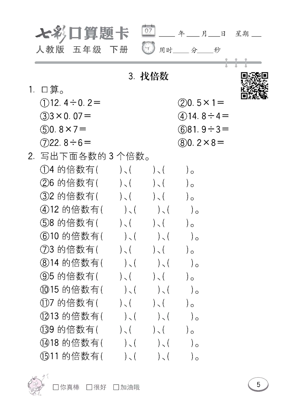 人教版数学五年级下册七彩口算题卡（心算、巧算、速算、天天练）含参考答案_第5.pdf 第1页