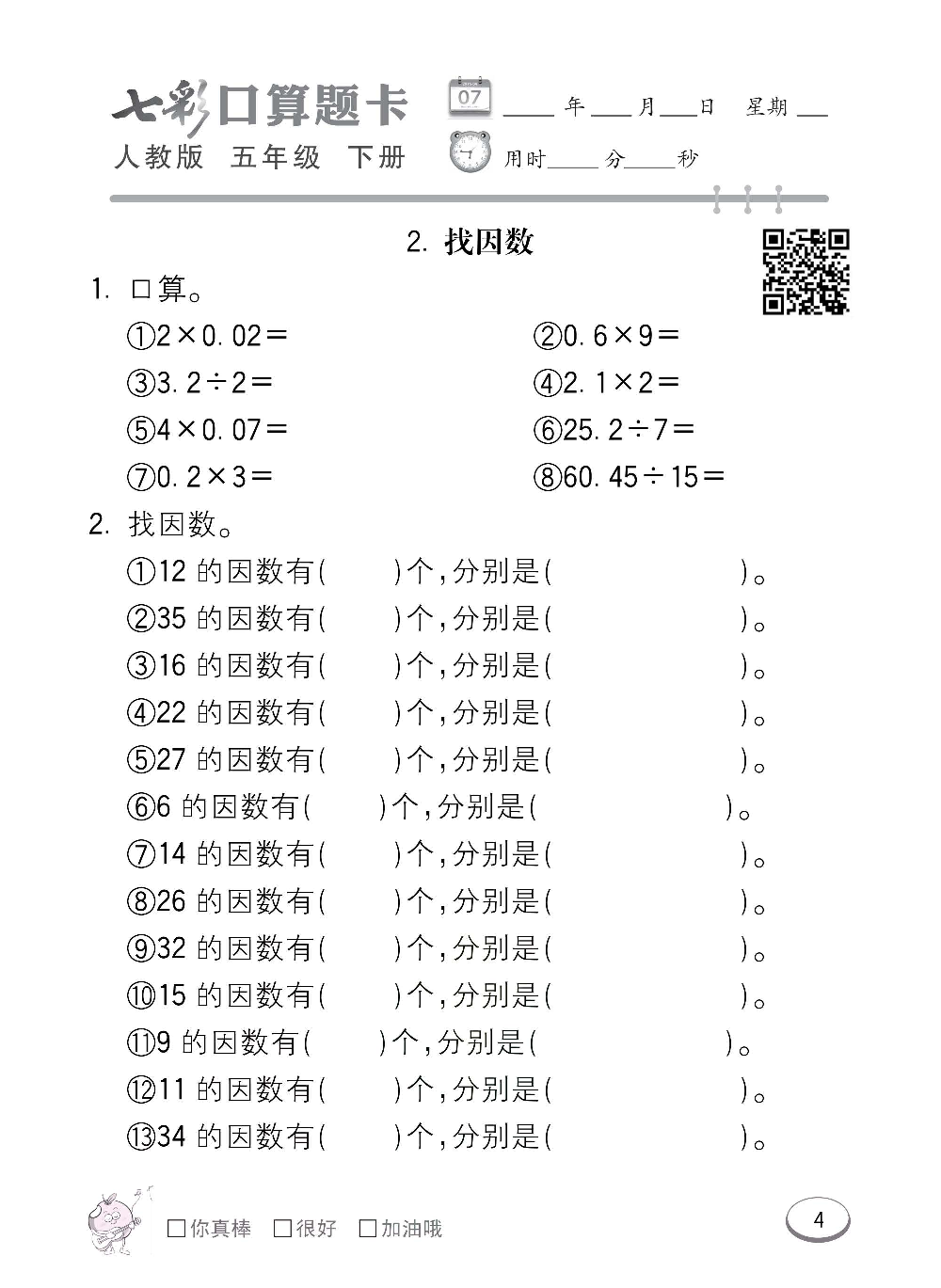 人教版数学五年级下册七彩口算题卡（心算、巧算、速算、天天练）含参考答案_第4.pdf 第1页