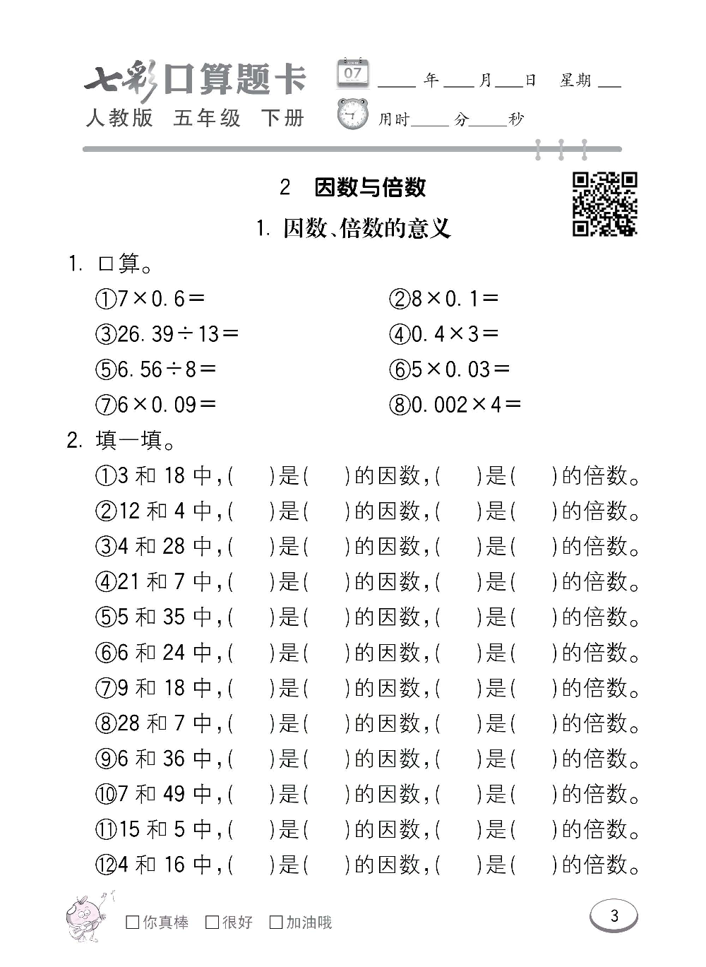 人教版数学五年级下册七彩口算题卡（心算、巧算、速算、天天练）含参考答案_第3.pdf 第1页
