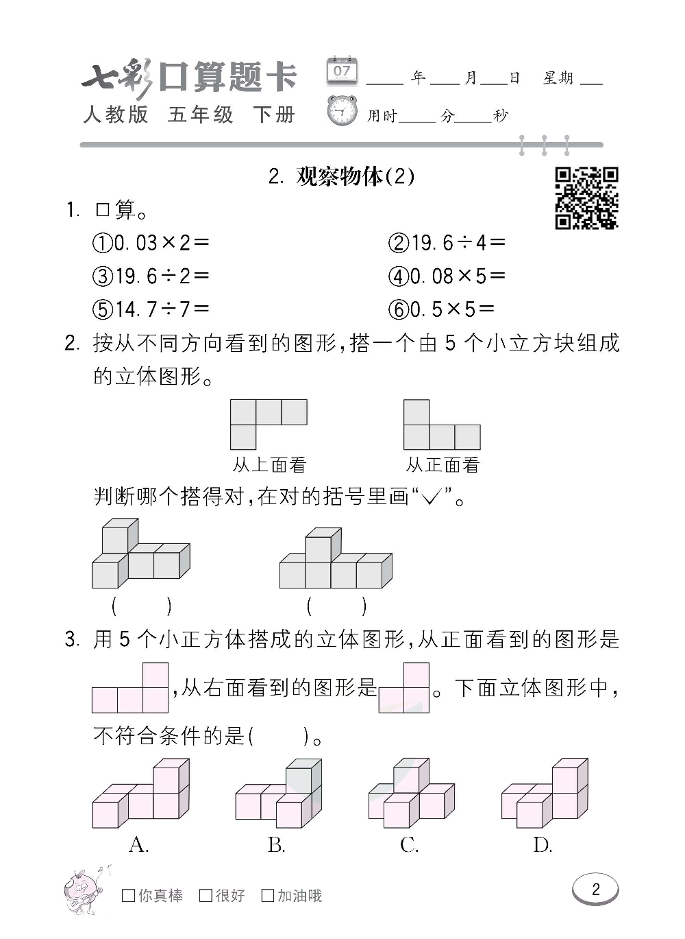 人教版数学五年级下册七彩口算题卡（心算、巧算、速算、天天练）含参考答案_第2.pdf 第1页