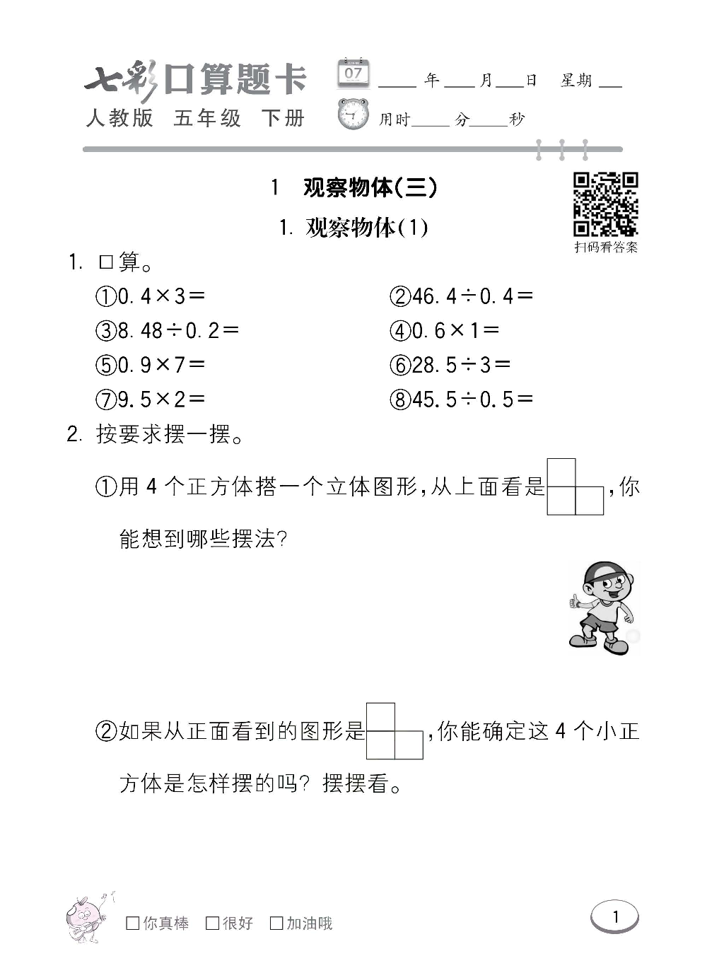 人教版数学五年级下册七彩口算题卡（心算、巧算、速算、天天练）含参考答案_第1.pdf 第1页