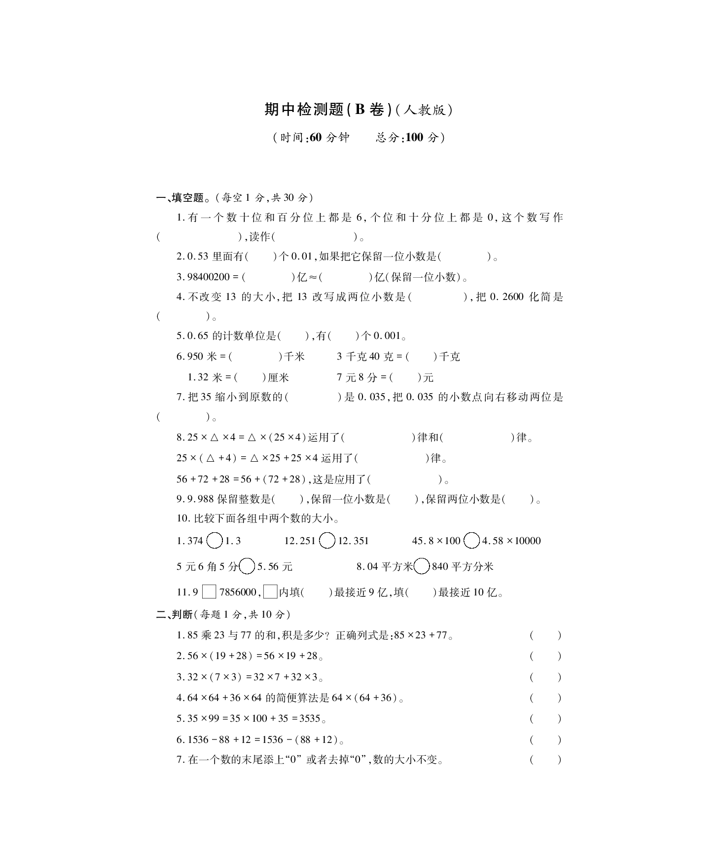 人教版数学四年级下册期中测试卷12（无答案）.pdf 第1页