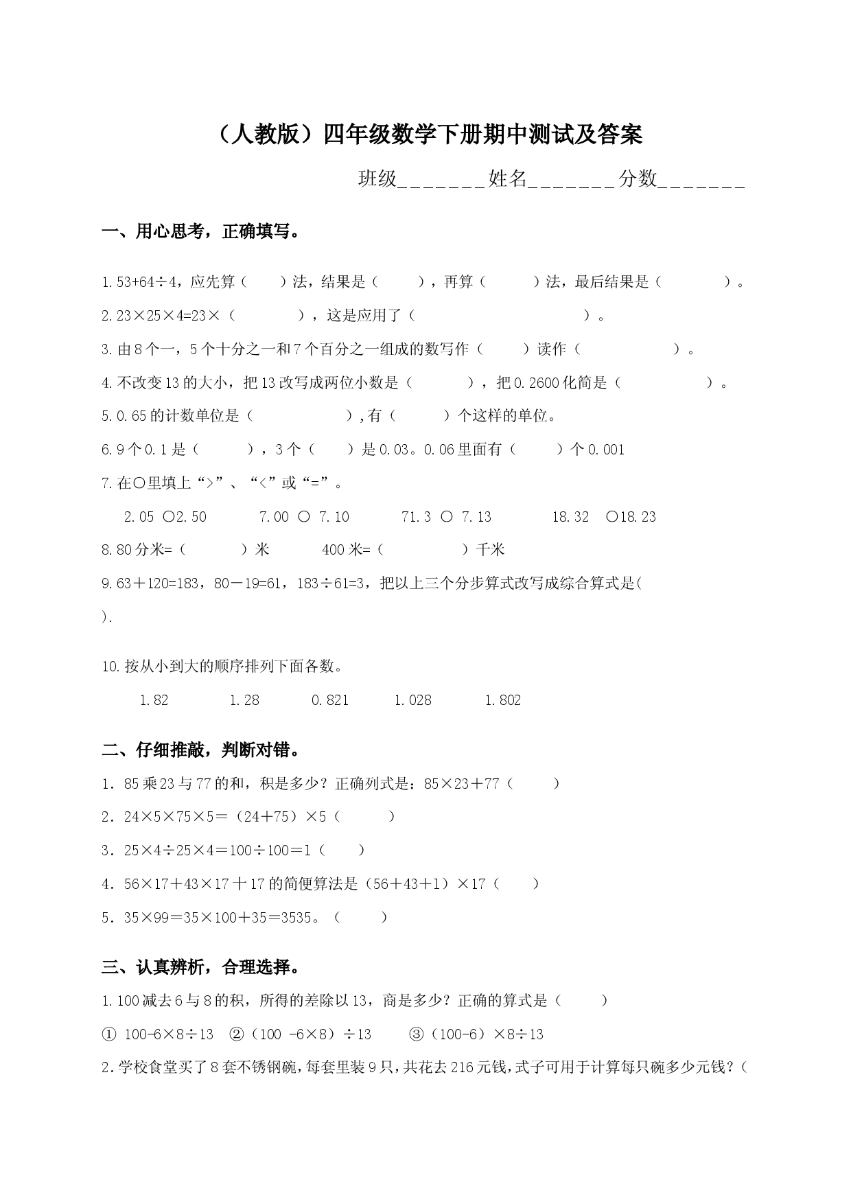 人教版数学四年级下册期中测试卷11（附答案）.doc 第1页